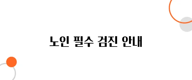 노인 무료 건강검진 – 65세 이상 필수 검진 프로그램