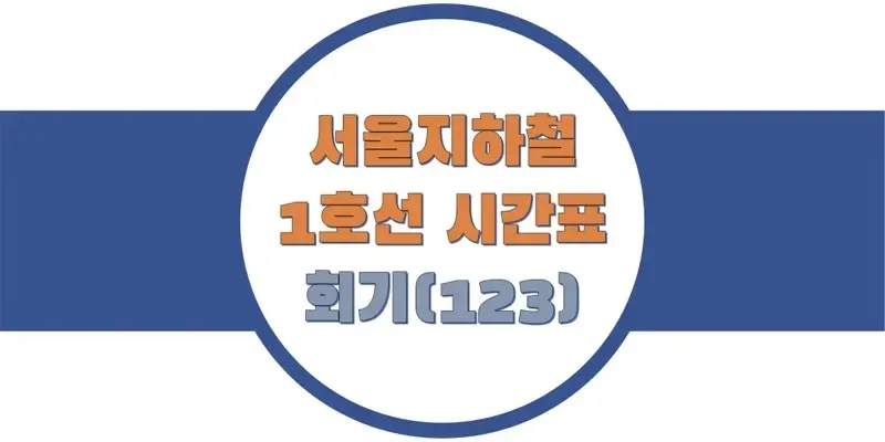 서울-지하철-1호선-회기역-시간표-썸네일