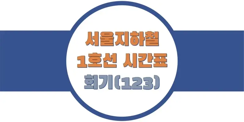  서울/수도권 지하철 시간표, 1호선 회기역(123) 첫차/막차, 평일/토요일/휴일 일반 및 급행열차 출발 시간 정보