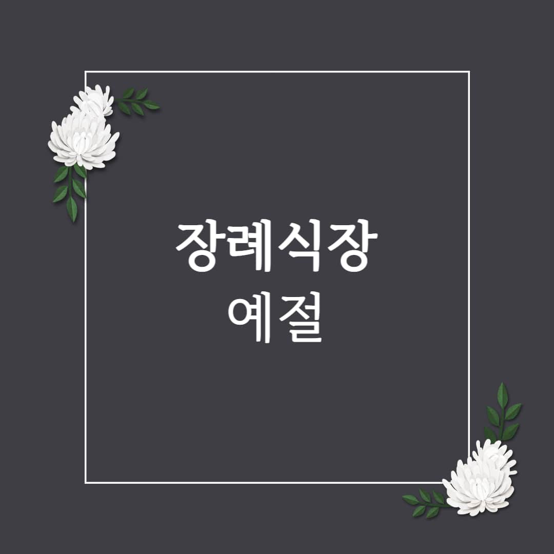  장례식장 예절 총정리 (복장, 부의금, 헌화, 향, 절, 주의사항까지)