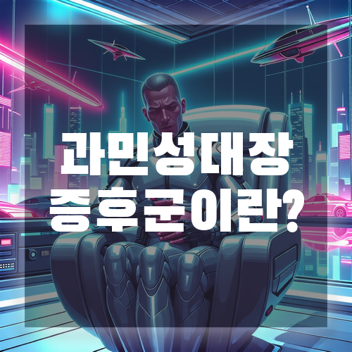 1. 과민성대장증후군이란?