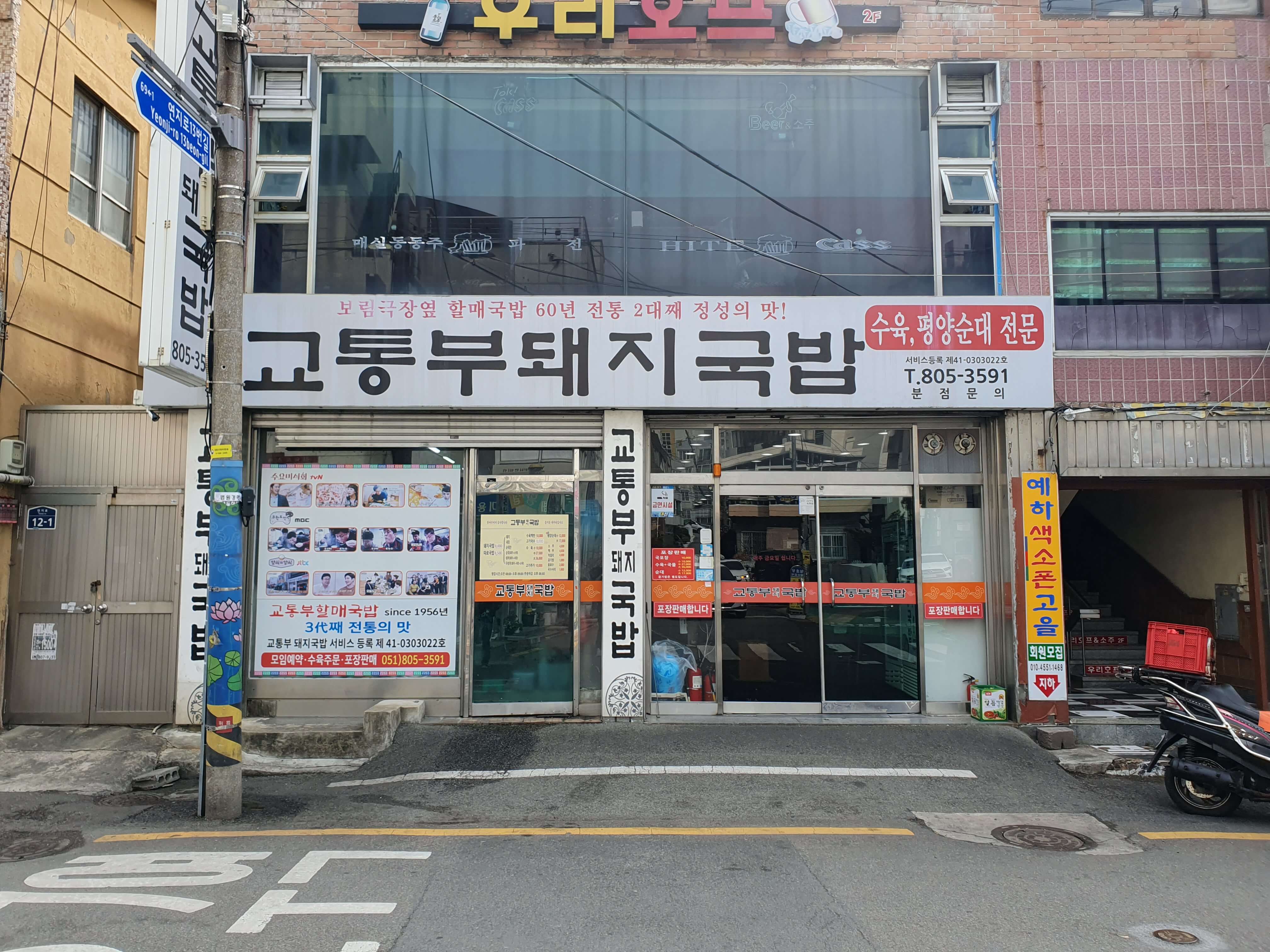 연지동(초읍) 맛집 교통부돼지국밥-식당 외부