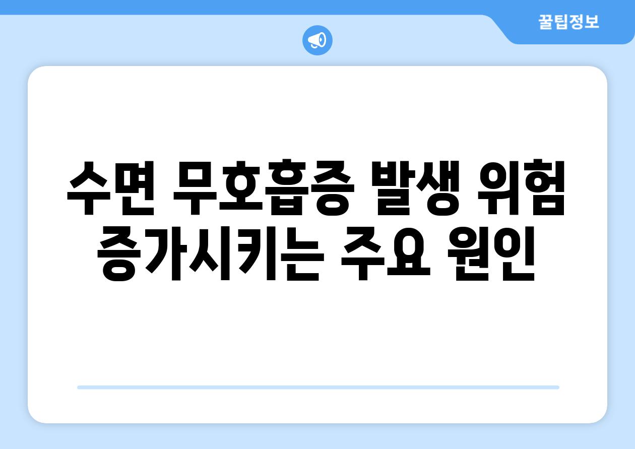 수면 무호흡증 발생 위험 증가시키는 주요 원인