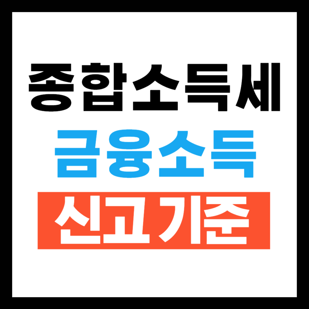 종합소득세 금융소득 2천만원 초과 시 신청방법