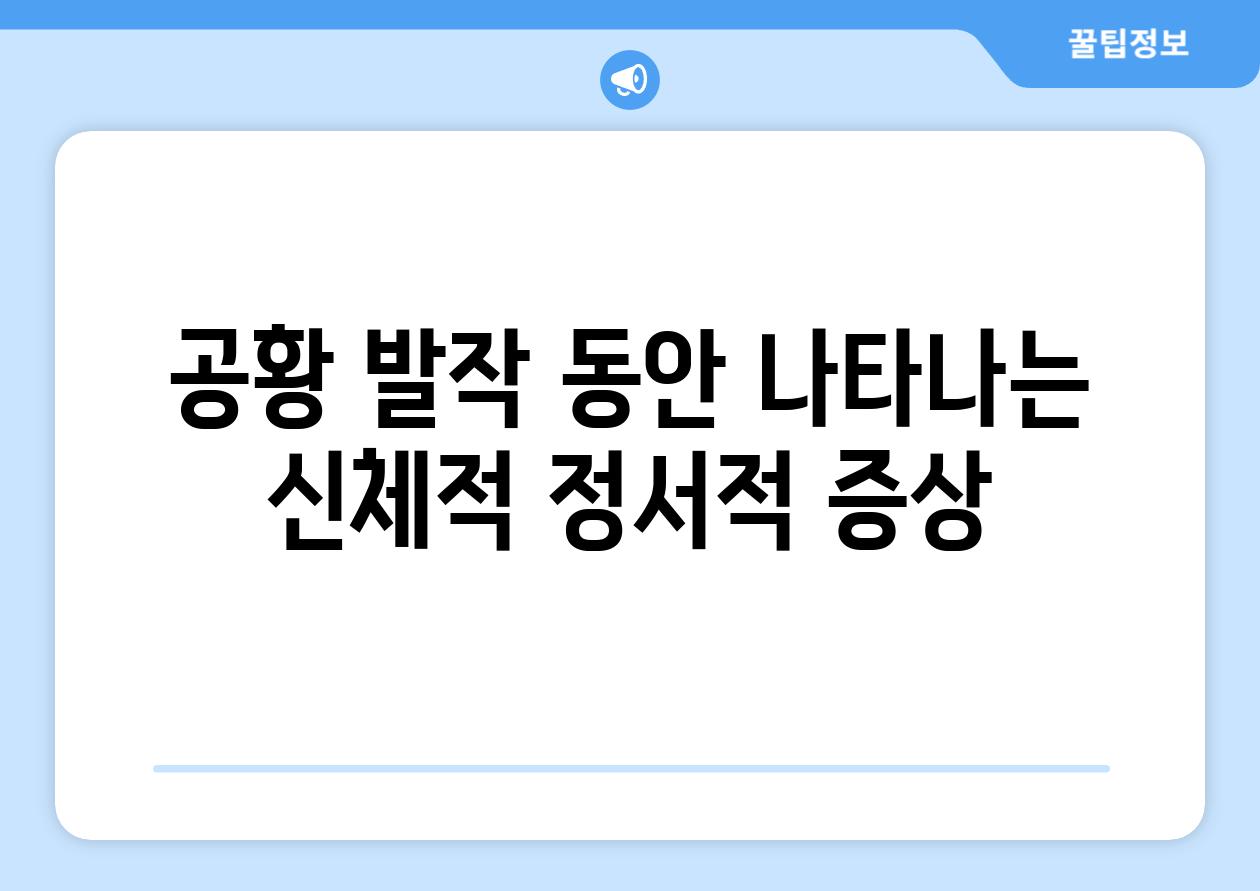 공황 발작 동안 나타나는 신체적 정서적 증상