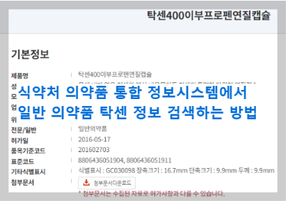  식약처 의약품통합정보시스템에서 일반 의약품 탁센 정보 검색하는 방법