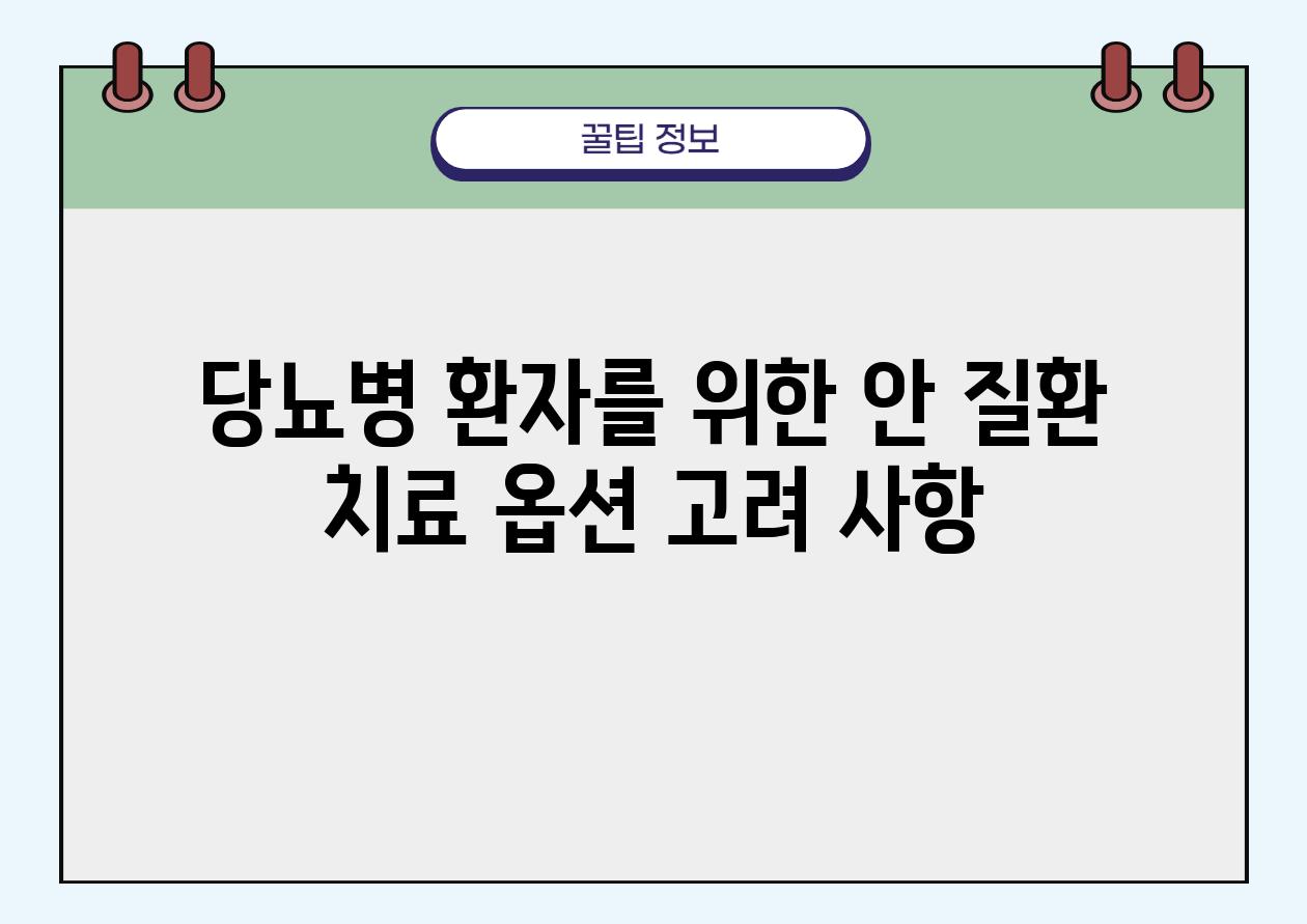 당뇨병 환자를 위한 안 질환 치료 옵션 고려 사항