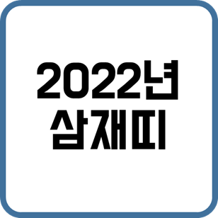 2022년삼재띠-썸네일