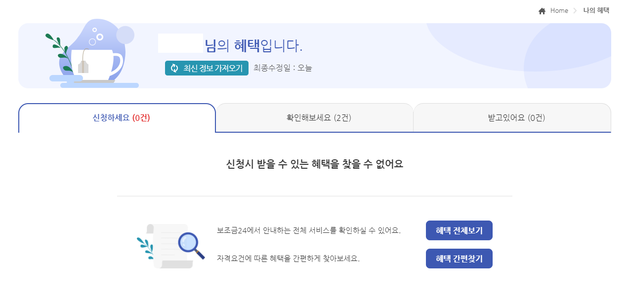 숨은정부지원금 찾기 초간단 확인 방법(+토스 정부24)