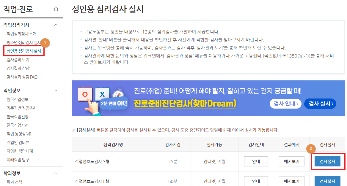 워크넷 직업심리검사 직업선호도검사