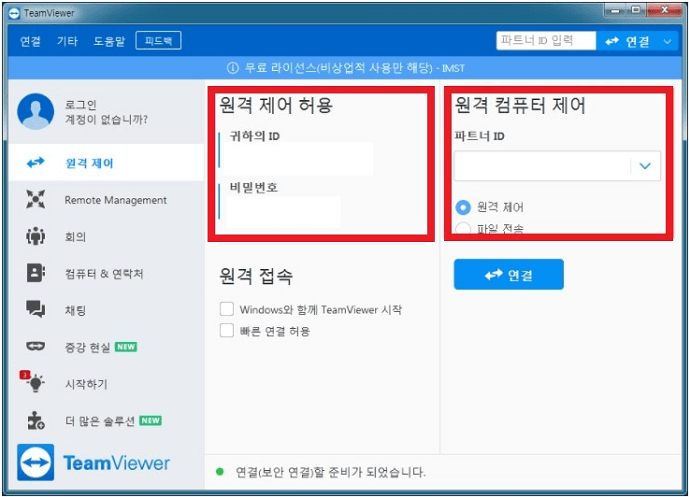 팀뷰어 무료 다운로드(원격제어 프로그램) 사용법