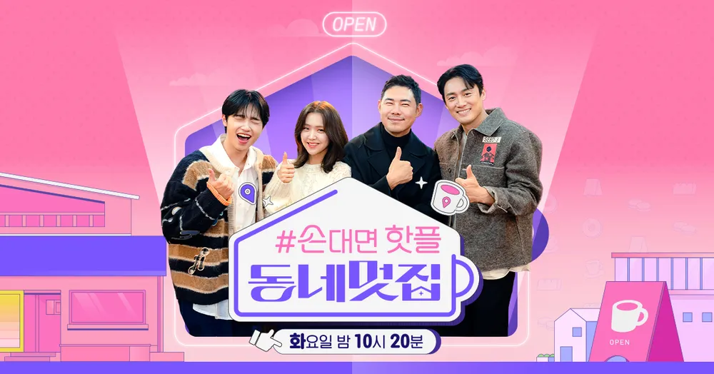 SBS 예능 손대면 핫플 동네멋집 공식포스터