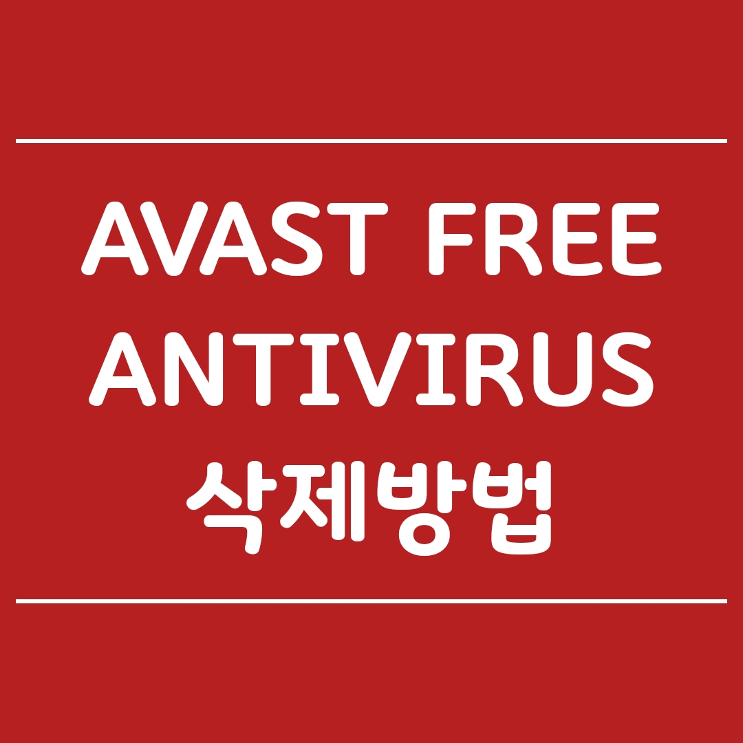  Avast Free Antivirus 삭제 방법