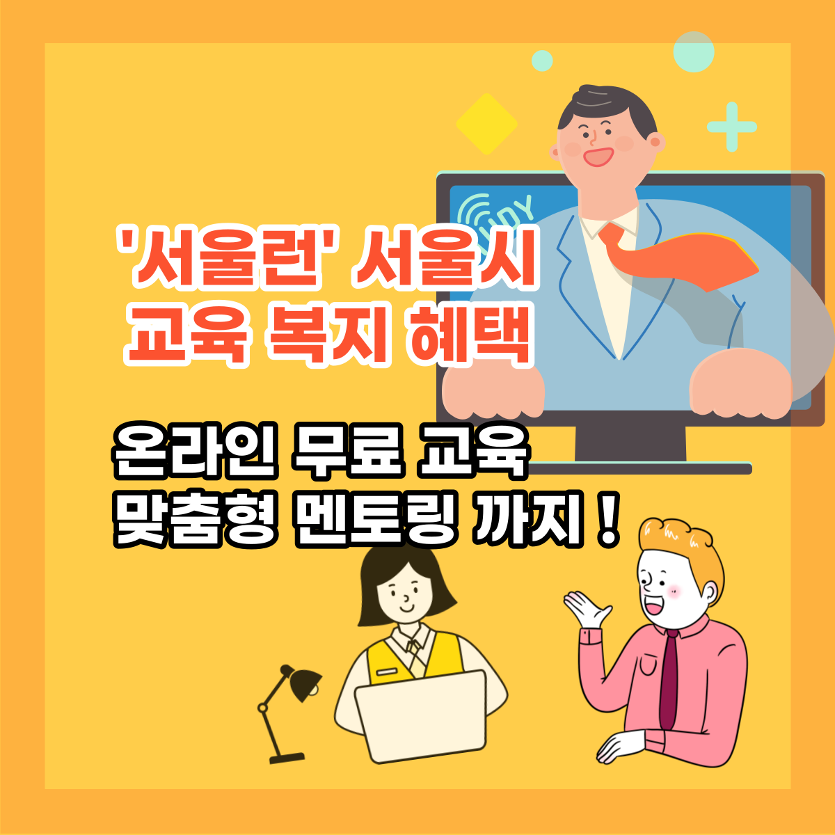  '서울런' 서울시에 사는 학생들을 위한 복지 혜택