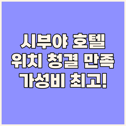 시부야 토부 호텔 숙박 위치, 청결,