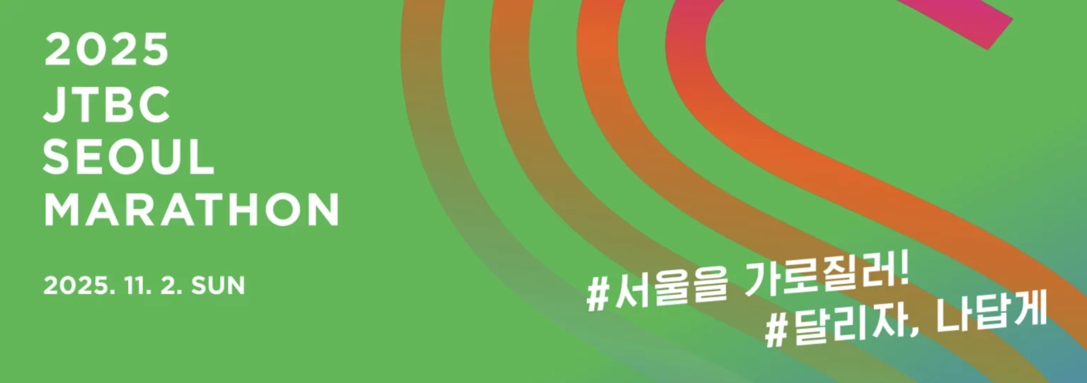 JTBC 서울마라톤