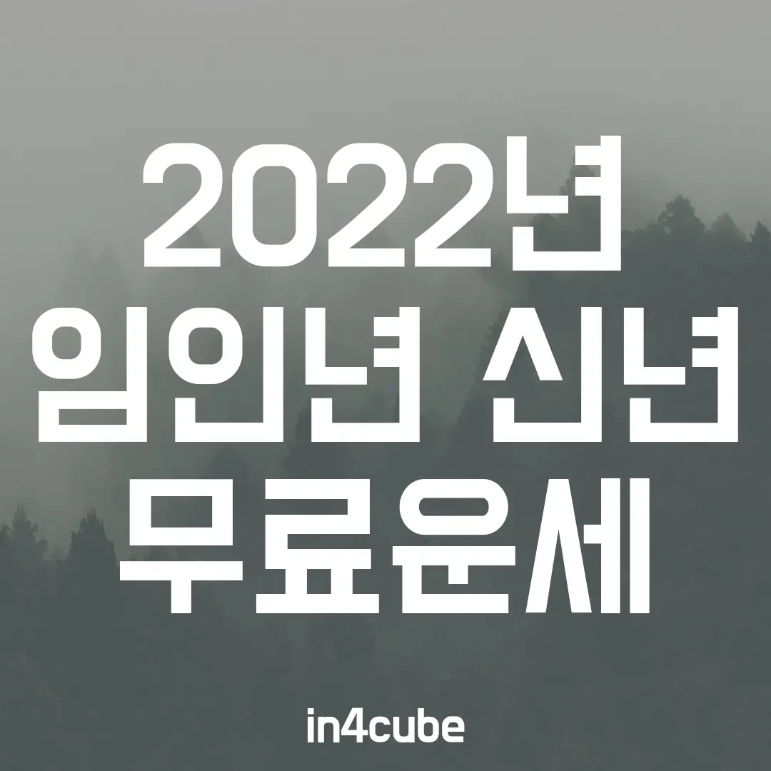 2022년-입인년-신년-무료운세