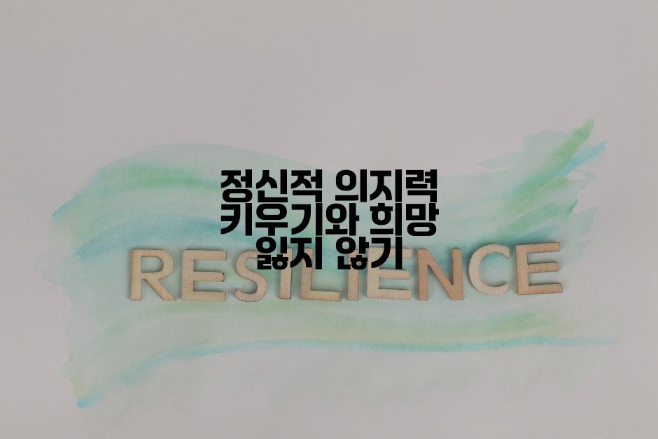 정신적 의지력 키우기와 희망 잃지 않기