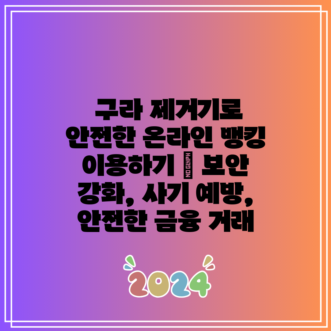  구라 제거기로 안전한 온라인 뱅킹 이용하기  보안 강