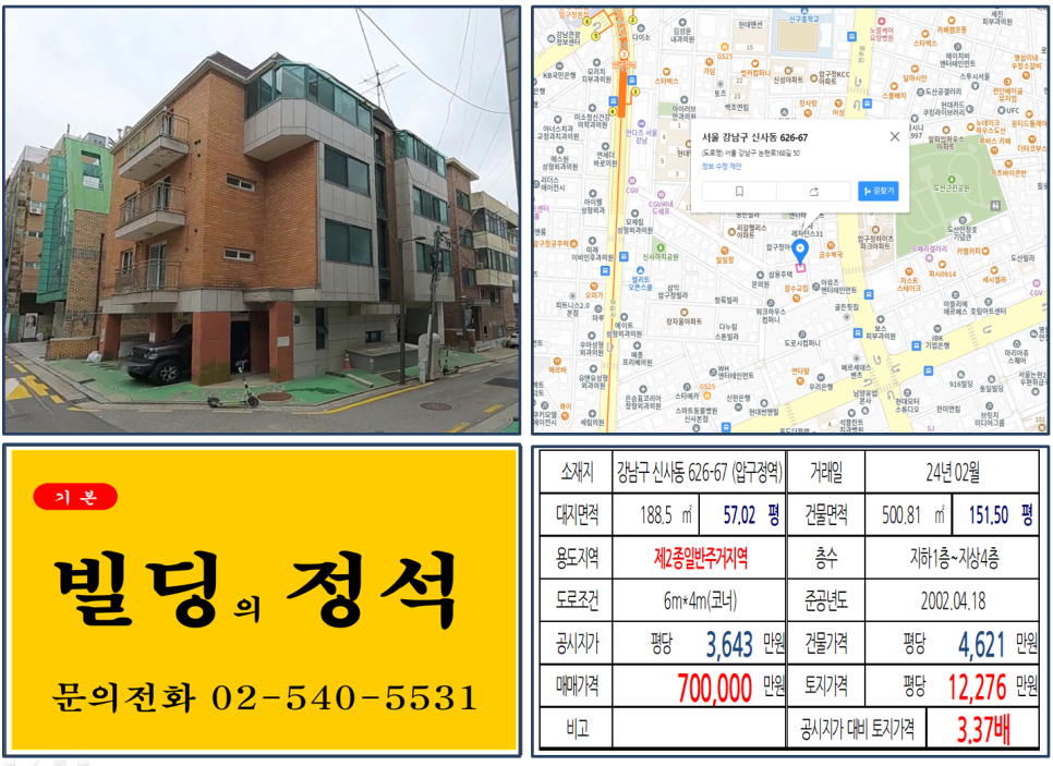 강남구 신사동 626-67번지 건물이 2024년 02월 매매 되었습니다.