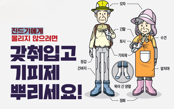 SFTS 예방 홍보 포스터
