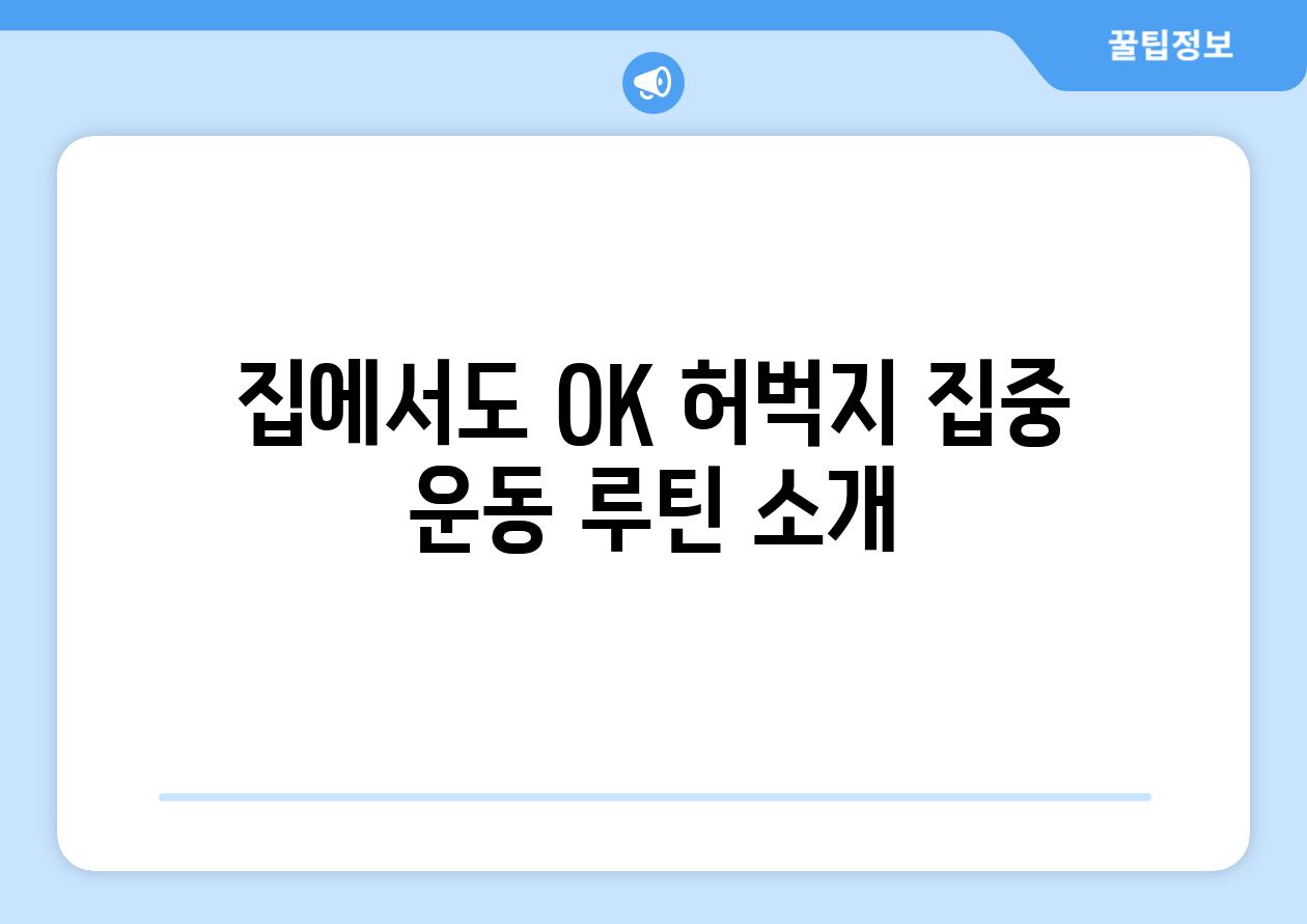 집에서도 OK 허벅지 집중 운동 루틴 소개