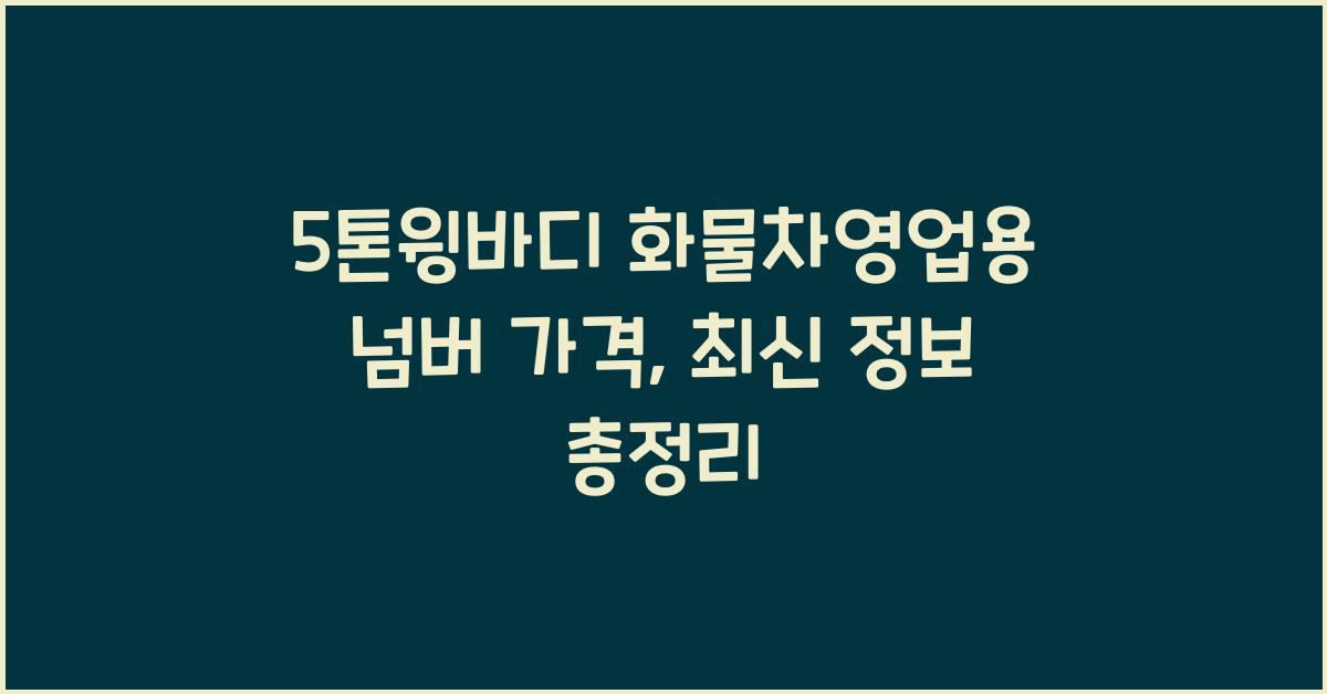5톤윙바디 화물차영업용 넘버 가격