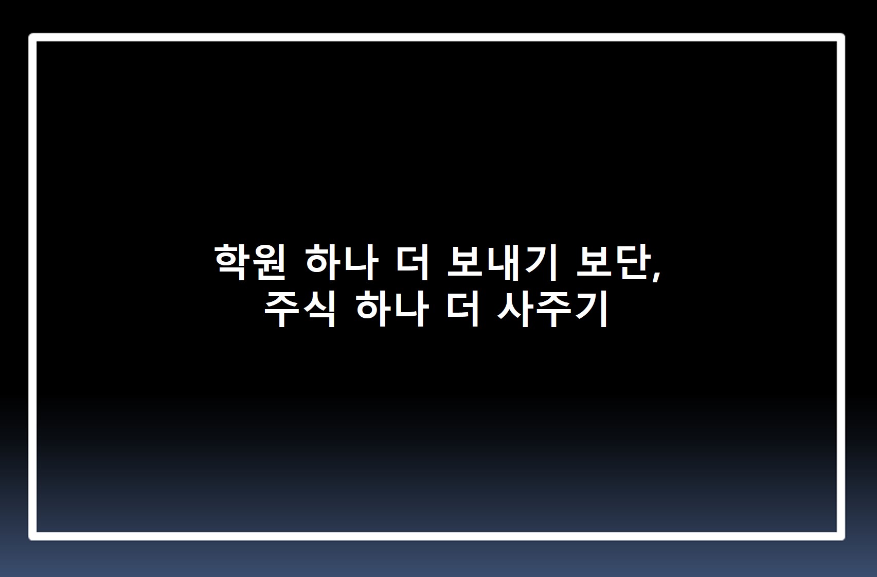  학원 하나 더 보내기 보단, 주식 하나 더 사주기