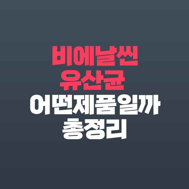  비에날씬 유산균은 어떤 제품일까