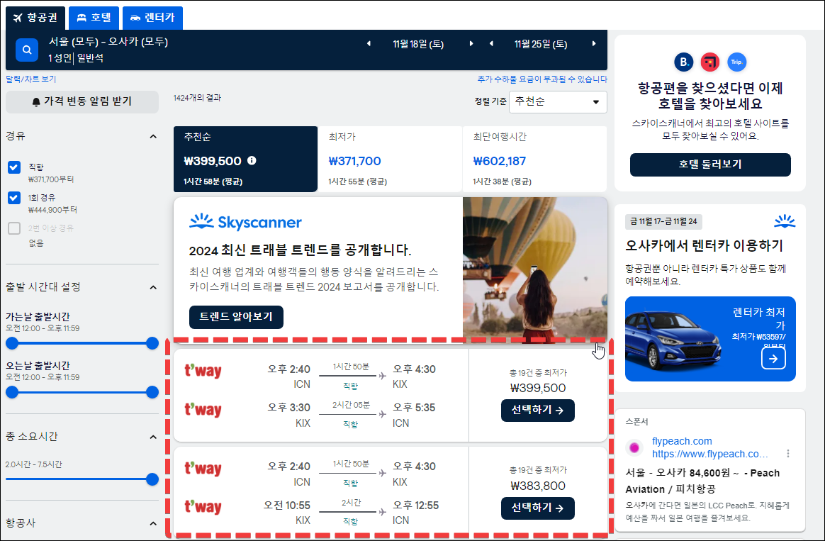 스카이 스캐너 항공권 예매