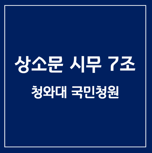  [청와대 국민청원] 시무 7조 청원동의 20만 돌파, 청와대의 답변은?