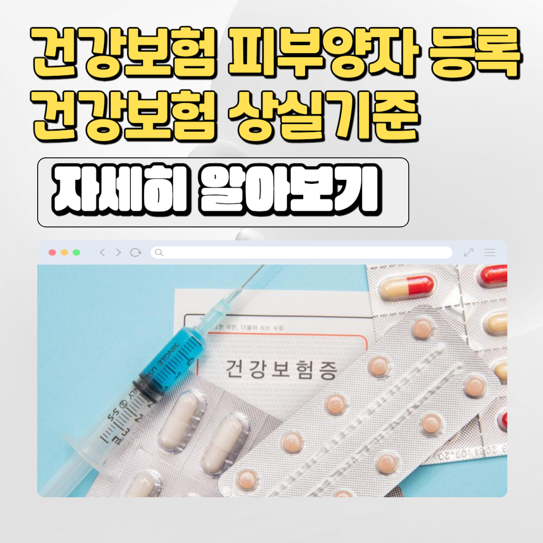  부모님 건강보험 피부양자 온라인등록 방법 및 건보료 자격상실 기준 총정리