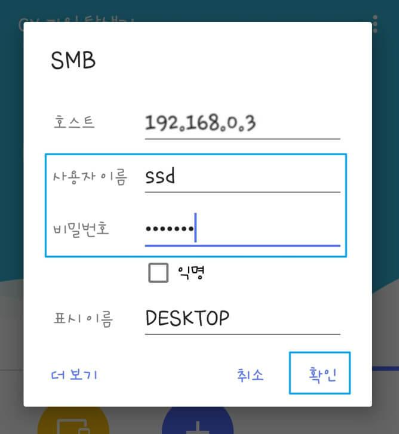SMB창-사용자-이름-비밀번호-입력