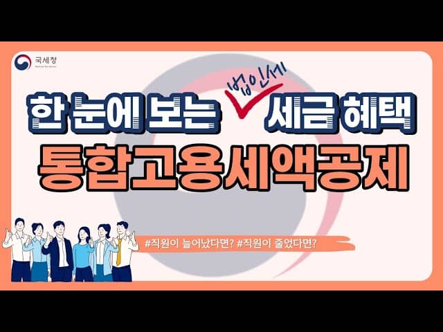  통합고용 세액공제 받고 1인당 3000만원 받아가는 방법