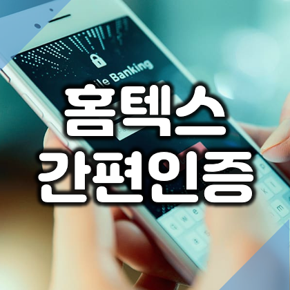  간편인증으로 국세청 홈택스 간편하게 로그인하기