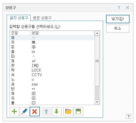 ctrl + F3을 입력하면&#44; 상용구 등록 창이 뜬다