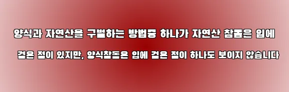  양식과 자연산을 구별하는 방법중 하나가 자연산 참돔은 입에 검은 점이 있지만, 양식참돔은 입에 검은 점이 하나도 보이지 않습니다