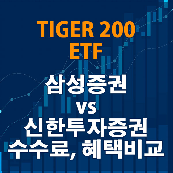 TIGER 200 ETF, 삼성증권 vs 신한투자증권 수수료와 혜택 비교하기