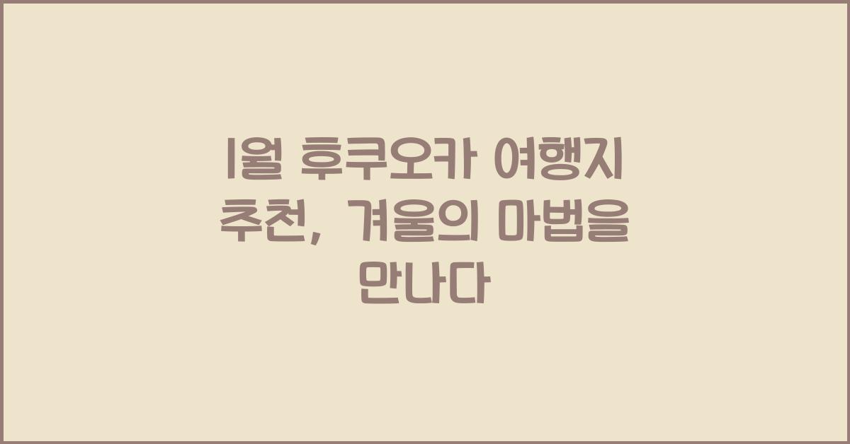 1월 후쿠오카 여행지 추천