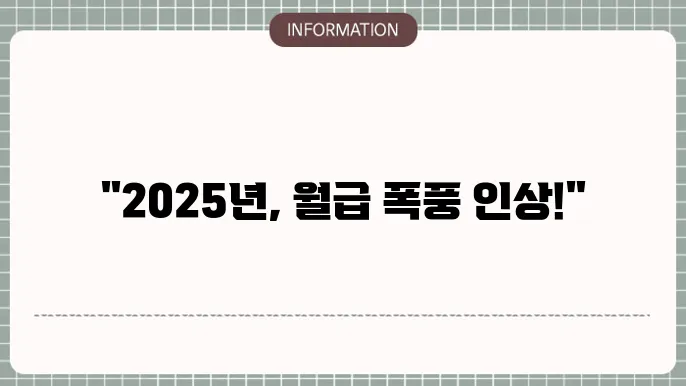 2025년 9급 공무원 연봉 월급 인상 소식!