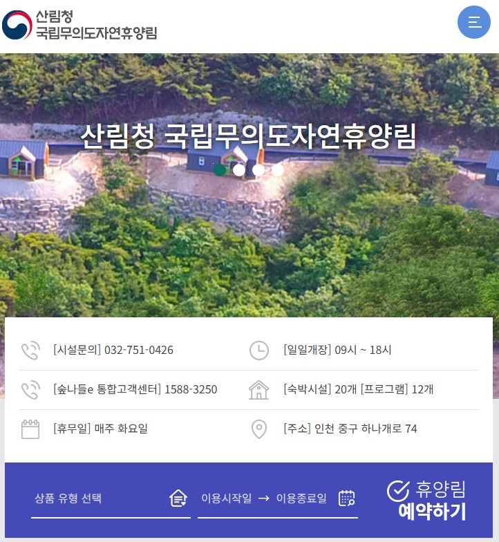 무의도 자연휴양림예약
