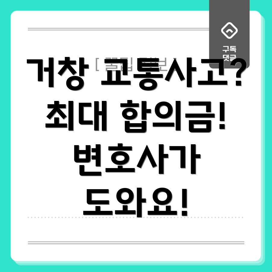 거창군 교통사고 변호사