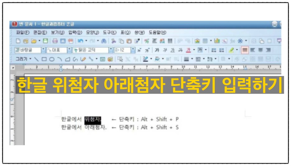  한글 위첨자 한글 아래첨자 단축키로 입력하기!