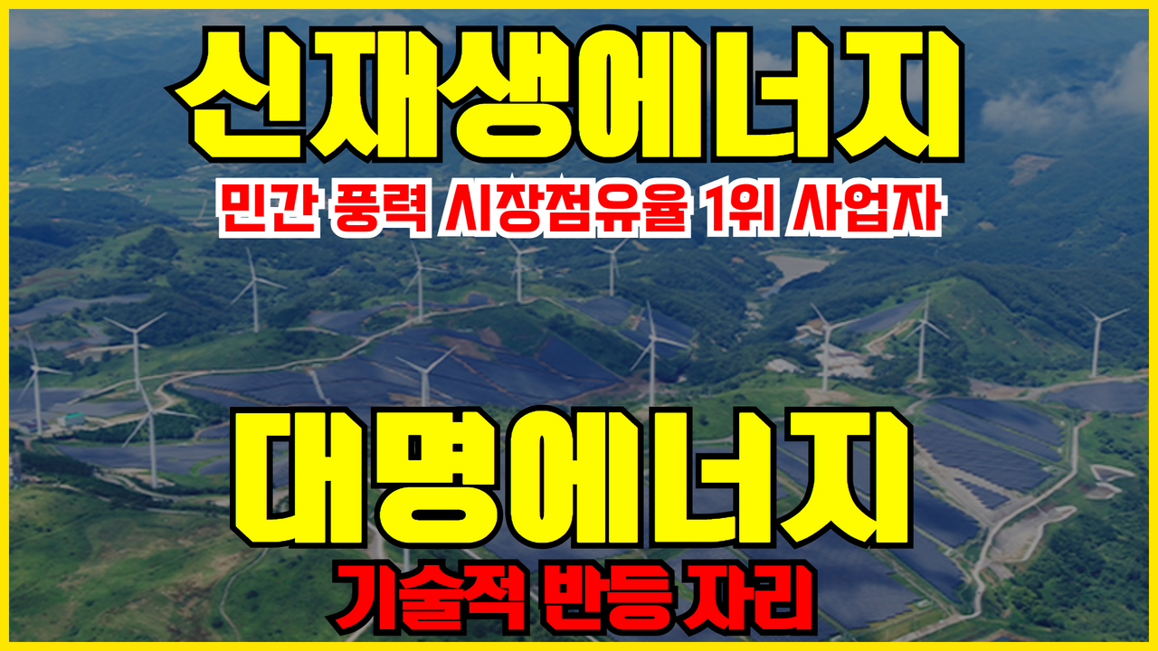  풍력 관련주 대명에너지 주가 전망 ( 풍력1위 , 신재생에너지관련주 , 단타 반등자리 , 세진중공업 )