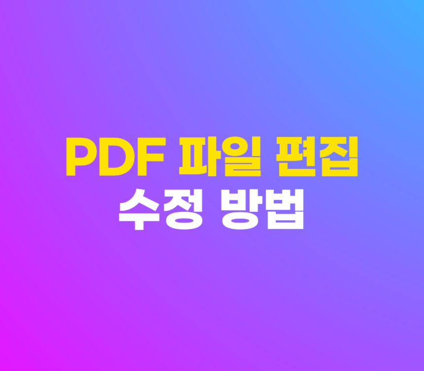 PDF 파일 편집 수정 프로그램 없이 가능한 방법 섬네일