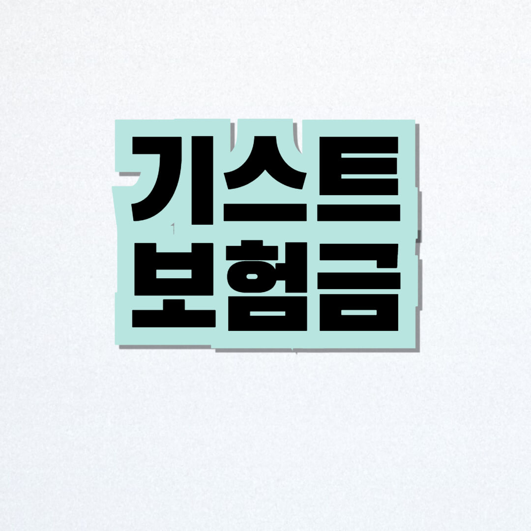 기스트 보험금