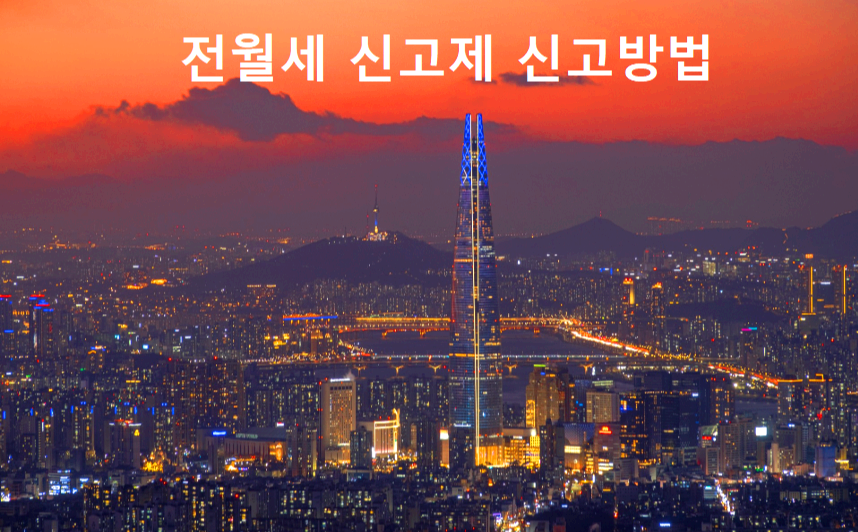 전월세 신고제