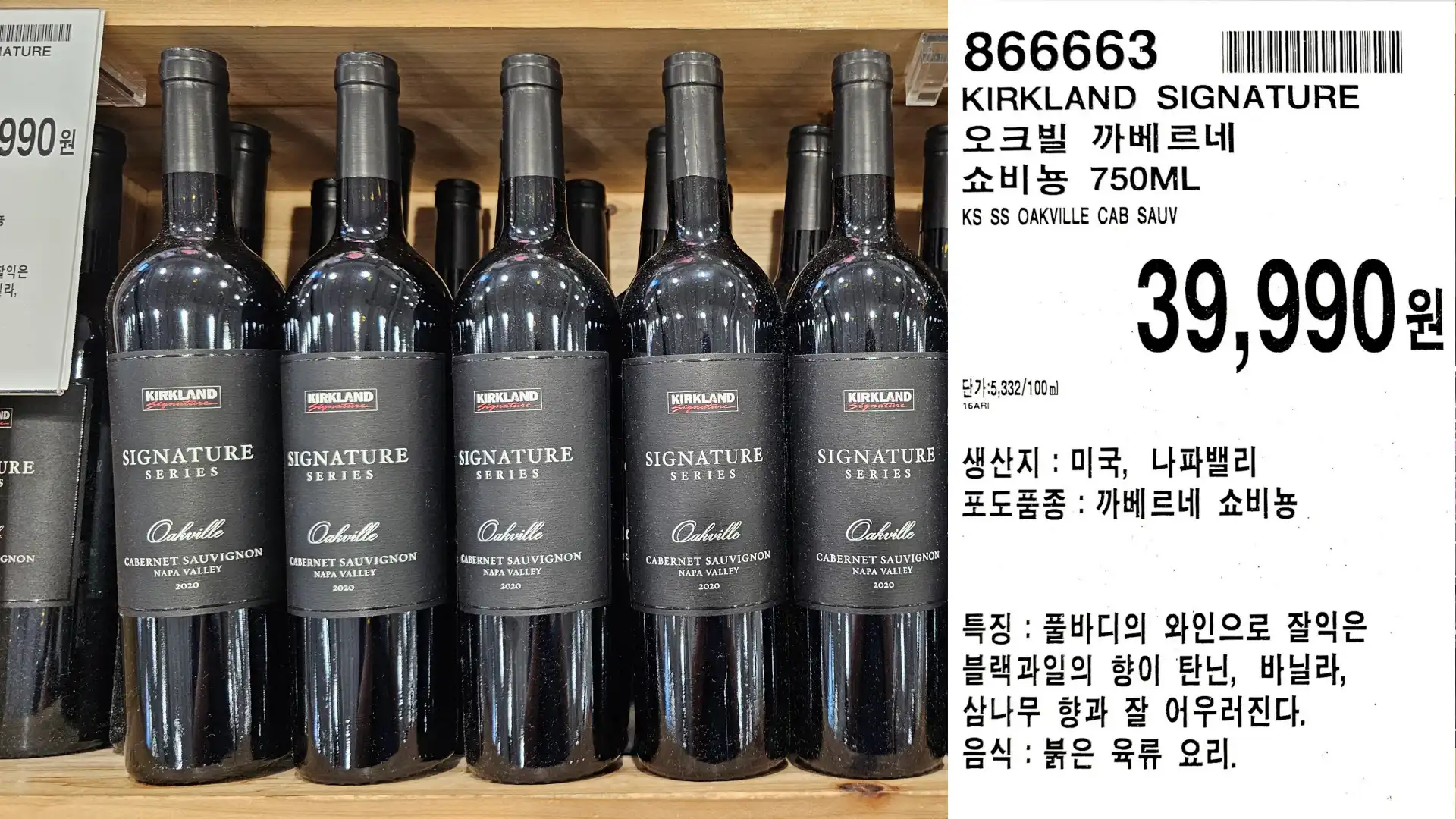 KIRKLAND SIGNATURE
오크빌 까베르네
쇼비뇽 750ML
KS SS OAKVILLE CAB SAUV
단가:5,332/100ml
39,990원