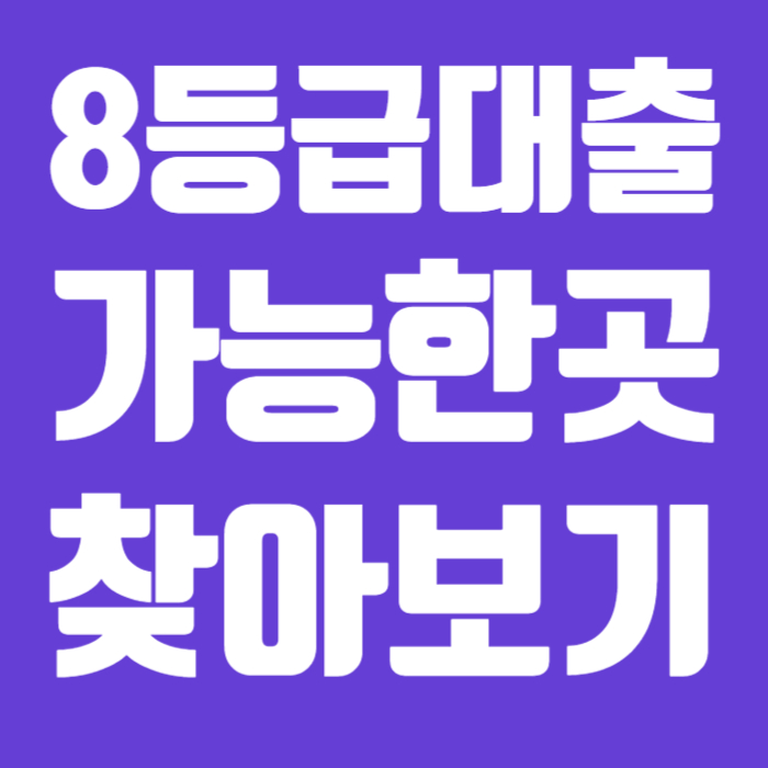 8등급대출 가능하기