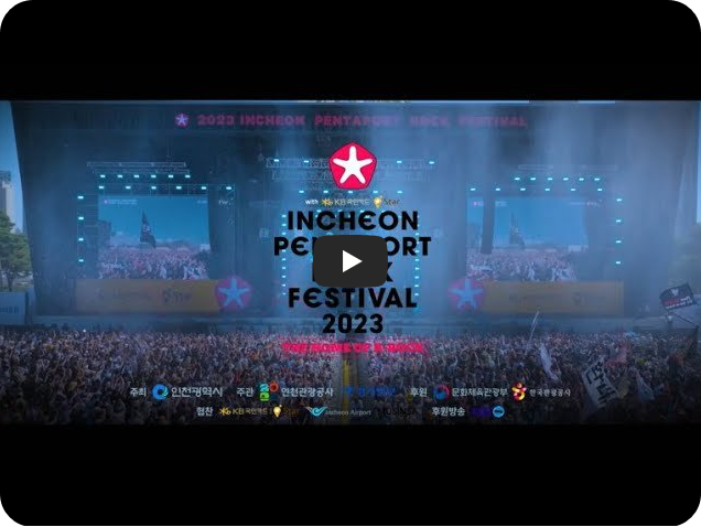 2023 펜타포트 에프터 무비 (펜타포트 유튜브 채널)